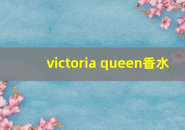 victoria queen香水